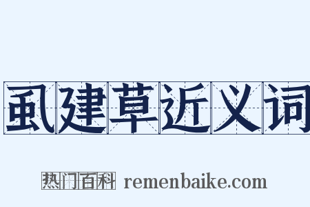 虱建草近义词是什么意思的图片